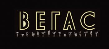 Afisha-go. Афиша мероприятия: Ночной клуб «Вегас»